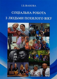 Бумажная книга «Соціальна робота з людьми похилого віку», автор И. Иванова - фото №1 - миниатюра