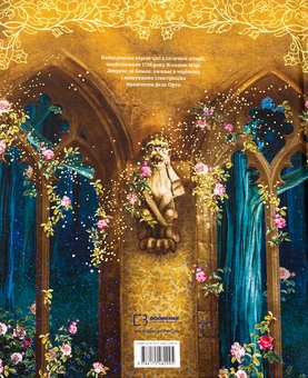 Бумажная книга «Красуня і Чудовисько», автор Жанна-Мари Лепренс де Бомон - фото №2 - миниатюра