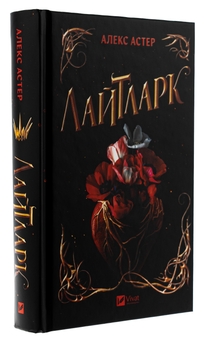 Бумажная книга «Лайтларк», автор Алекс Астер - фото №3 - миниатюра