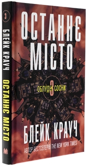 Паперова книга «Останнє місто. Книга 3», автор Блейк Крауч - фото №3 - мініатюра