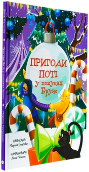 Бумажная книга «Пригоди Поті: у пошуках Бруно», автор Марина Груздевич - фото №3 - миниатюра
