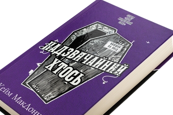 Бумажная книга «Цей химерний світ. Книга 2. Надзвичайний хтось», автор К. К. Макдоннелл - фото №4 - миниатюра