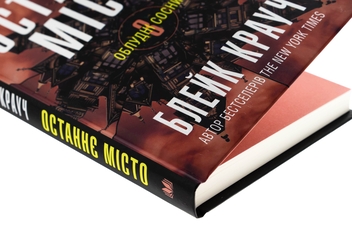 Паперова книга «Останнє місто. Книга 3», автор Блейк Крауч - фото №4 - мініатюра