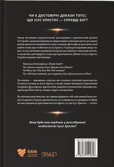 Бумажная книга «Христос під слідством», автор Ли Стробел - фото №2 - миниатюра