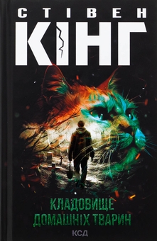 Бумажная книга «Кладовище домашніх тварин», автор Стивен Кинг - фото №1 - миниатюра