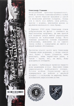 Паперова книга «Уламки з-під Авдіївки. Замість казок сину», автор Александр Гоменюк - фото №2 - мініатюра