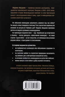 Паперова книга «Командування. Політики військових операцій від Кореї до України», автор Лоуренс Фрідман - фото №2 - мініатюра