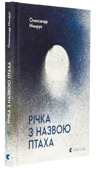 Бумажная книга «Річка з назвою птаха», автор Александр Мымрук - фото №3 - миниатюра