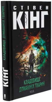 Бумажная книга «Кладовище домашніх тварин», автор Стивен Кинг - фото №3 - миниатюра