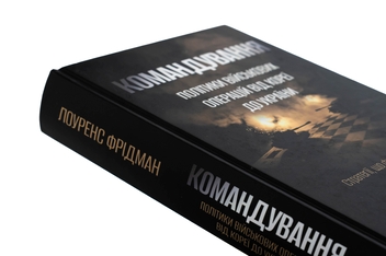 Паперова книга «Командування. Політики військових операцій від Кореї до України», автор Лоуренс Фрідман - фото №4 - мініатюра