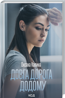 Паперова книга «Довга дорога додому», автор Оксана Калина - фото №3 - мініатюра