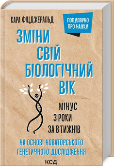 Бумажная книга «Зміни свій біологічний вік. Мінус 3 роки за 8 тижнів», автор Кара Фицджеральд - фото №3 - миниатюра