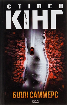 Бумажная книга «Біллі Саммерс», автор Стивен Кинг - фото №1 - миниатюра