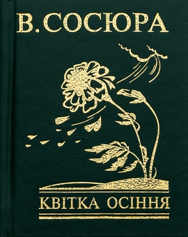 Бумажная книга «Квітка осіння», автор Владимир Сосюра - фото №1 - миниатюра