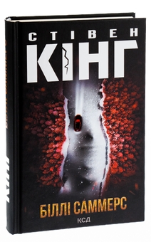 Бумажная книга «Біллі Саммерс», автор Стивен Кинг - фото №3 - миниатюра