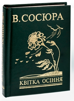 Бумажная книга «Квітка осіння», автор Владимир Сосюра - фото №3 - миниатюра