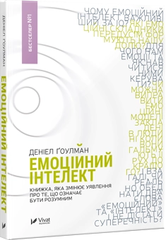 Бумажная книга «Емоційний інтелект. Присутність (комплект із 2 книг)», авторов Дэниел Гоулман, Эми Кадди - фото №4 - миниатюра