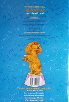 Бумажная книга «Малечі про цікаві речі», автор Мария Познанская - фото №2 - миниатюра