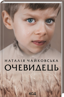 Паперова книга «Очевидець», автор Наталія Чайковська - фото №3 - мініатюра