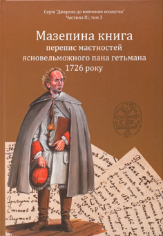 Бумажная книга «Мазепина книга, перепис маєтностей ясновельможного пана гетьмана 1726 року», автор Игорь Ситий - фото №1 - миниатюра
