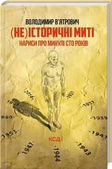 Паперова книга «(Не)історичні миті. Нариси про минулі сто років», автор Володимир В'ятрович - фото №3 - мініатюра