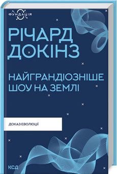 Бумажная книга «Найграндіозніше шоу на Землі: доказ еволюції», автор Ричард Докинз - фото №3 - миниатюра
