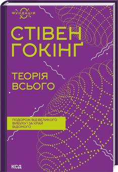 Паперова книга «Фундація (комплект із 3 книг)», авторів Карл Саган, Річард Докінз, Стівен Гокінґ - фото №4 - мініатюра