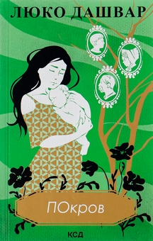 Бумажная книга «Покров», автор Люко Дашвар - фото №1 - миниатюра