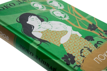 Бумажная книга «Покров», автор Люко Дашвар - фото №4 - миниатюра
