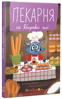Бумажная книга «Пекарня на Яблуневій алеї», автор Екатерина Лазирко - фото №2 - миниатюра