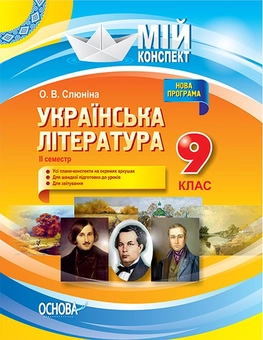 Бумажная книга «Українська література. 9 клас. ІІ семестр», автор О. Слюнина - фото №1 - миниатюра