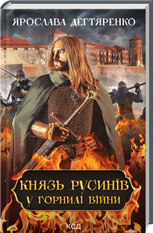 Бумажная книга «Князь русинів. Книга 2. У горнилі війни», автор Ярослава Дегтяренко - фото №3 - миниатюра