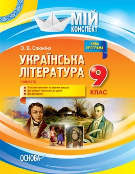 Бумажная книга «Українська література. 9 клас. I семестр», автор О. Слюнина - фото №1 - миниатюра
