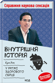 Бумажная книга «Внутрішня icторiя. У ритмі здорового серця», автор Бун Лим - фото №3 - миниатюра
