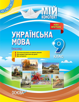 Бумажная книга «Українська мова. 9 клас. І семестр», авторов Константин Голобородько, Людмила Марецкая, Татьяна Окуневич, Марина Чаловская - фото №1 - миниатюра