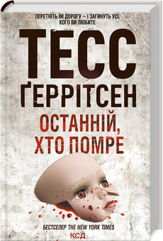 Бумажная книга «Тесс Ґеррітсен (комплект із 10 книг)», автор Тесс Герритсен - фото №20 - миниатюра