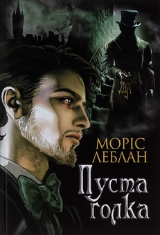 Бумажная книга «Пуста голка», автор Морис Леблан - фото №1 - миниатюра