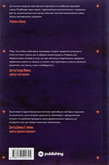 Бумажная книга «Століття пандемій. Історія глобальних інфекцій від іспанського грипу до COVID-19», автор Марк Хонигсбаум - фото №2 - миниатюра