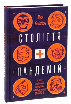 Бумажная книга «Століття пандемій. Історія глобальних інфекцій від іспанського грипу до COVID-19», автор Марк Хонигсбаум - фото №3 - миниатюра