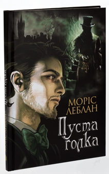 Бумажная книга «Пуста голка», автор Морис Леблан - фото №3 - миниатюра