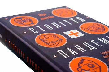 Бумажная книга «Століття пандемій. Історія глобальних інфекцій від іспанського грипу до COVID-19», автор Марк Хонигсбаум - фото №4 - миниатюра