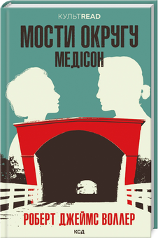Бумажная книга «Мости округу Медісон», автор Роберт Джеймс Уоллер - фото №3 - миниатюра