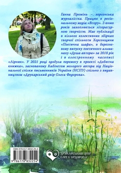 Бумажная книга «Цілина», автор Анна Проминь - фото №2 - миниатюра