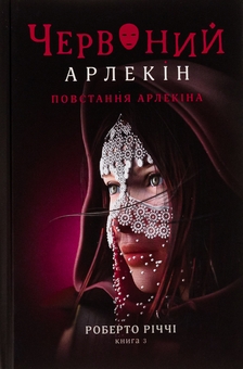 Бумажная книга «Червоний Арлекін. Книга 3. Повстання Арлекіна», автор Роберто Риччи - фото №1 - миниатюра