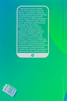 Бумажная книга «Spotify навиворіт. Як шведський стартап здійснив музичну революцію», авторов Свен Карлссон, Юнас Лейонхуфвуд - фото №2 - миниатюра