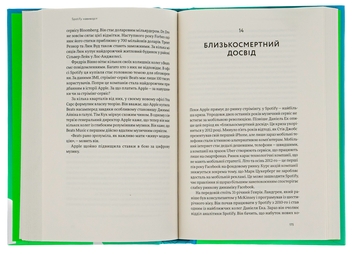Бумажная книга «Spotify навиворіт. Як шведський стартап здійснив музичну революцію», авторов Свен Карлссон, Юнас Лейонхуфвуд - фото №6 - миниатюра