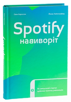 Бумажная книга «Spotify навиворіт. Як шведський стартап здійснив музичну революцію», авторов Свен Карлссон, Юнас Лейонхуфвуд - фото №3 - миниатюра