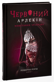 Бумажная книга «Червоний Арлекін. Книга 3. Повстання Арлекіна», автор Роберто Риччи - фото №3 - миниатюра