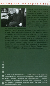Паперова книга «Ходільці», автор Василь Биков - фото №3 - мініатюра