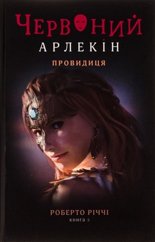 Паперова книга «Червоний Арлекін. Книга 5. Провидиця», автор Роберто Річчі - фото №1 - мініатюра